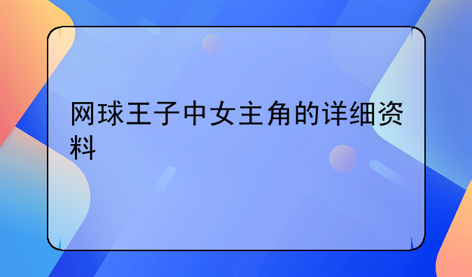 网球王子中女主角的详细资料