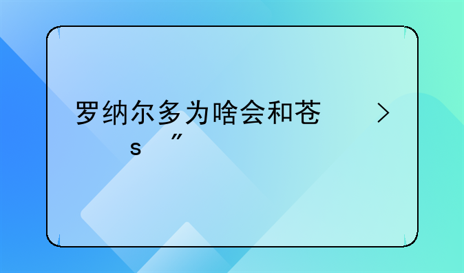 罗纳尔多为啥会和苏珊娜分手