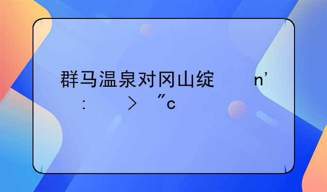 群马温泉对冈山绿雉历史战绩