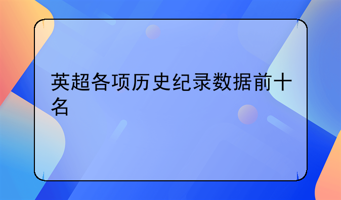 英超各项历史纪录数据前十名