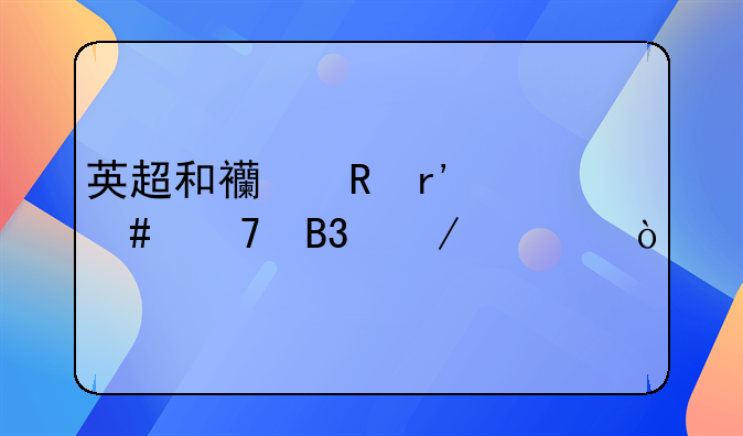 英超和西甲有什么不同之处？