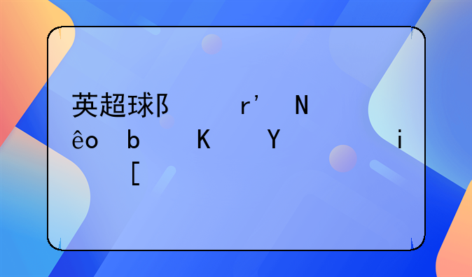 英超球队有哪些是中国老板？