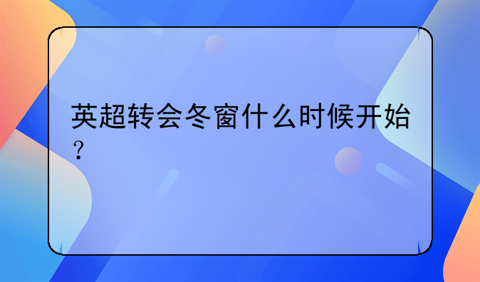 英超转会冬窗什么时候开始？