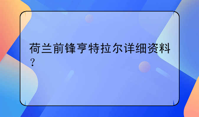 荷兰前锋亨特拉尔详细资料？
