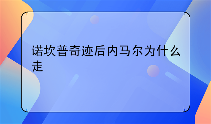 诺坎普奇迹后内马尔为什么走