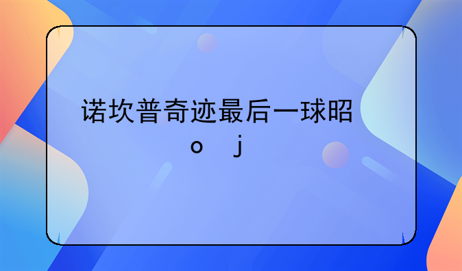 诺坎普奇迹最后一球是谁进的