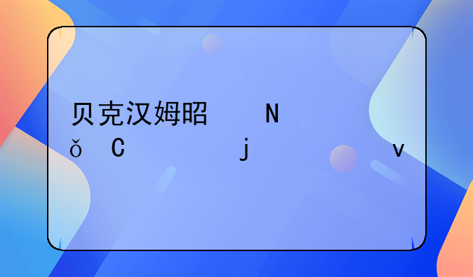 贝克汉姆是哪个俱乐部的老板
