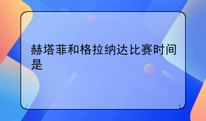 赫塔菲和格拉纳达比赛时间是