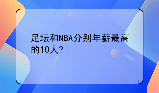 足坛和NBA分别年薪最高的10人?