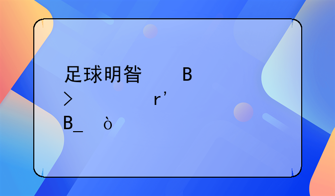 足球明星球衣号码有讲究吗？