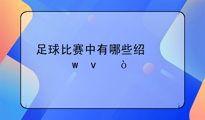 足球比赛中有哪些经典绝杀？