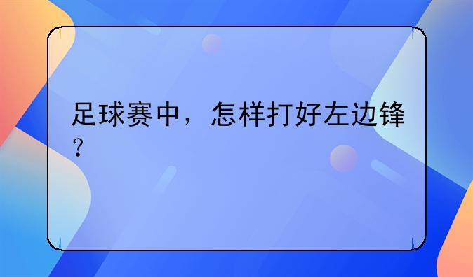 足球赛中，怎样打好左边锋？