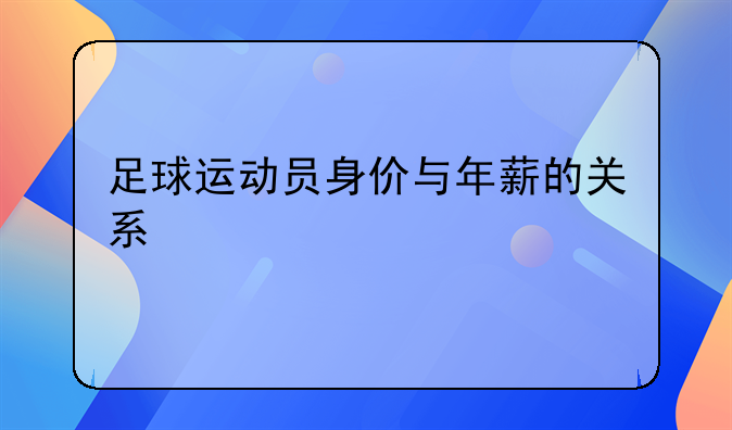 足球运动员身价与年薪的关系