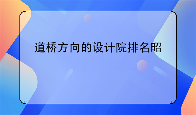 道桥方向的设计院排名是什么