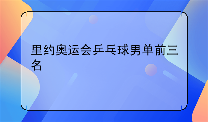 里约奥运会乒乓球男单前三名