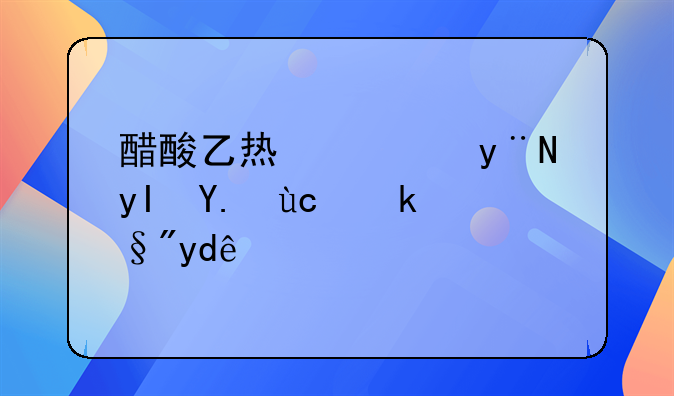 醋酸乙烯酯的生产厂家有哪些