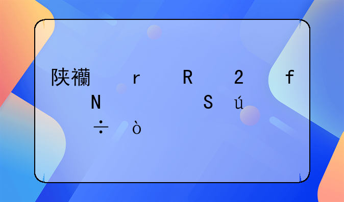 陕西省甲亢医院哪家比较好？