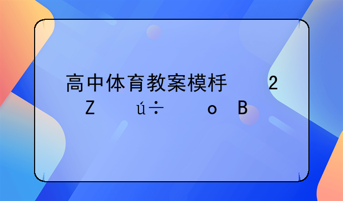 高中体育教案模板范文羽毛球