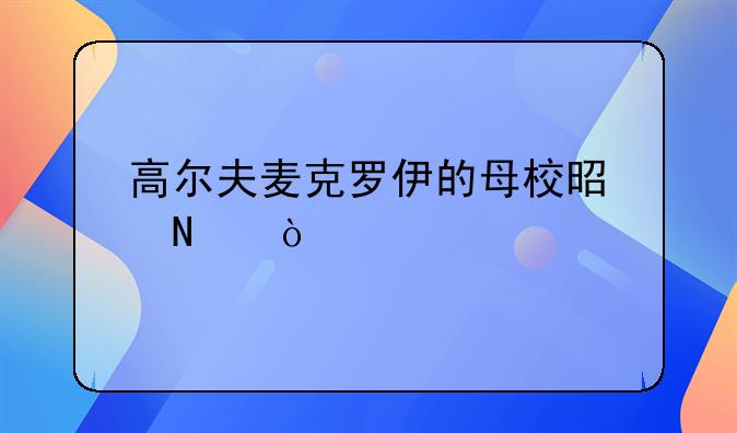 高尔夫麦克罗伊的母校是哪？