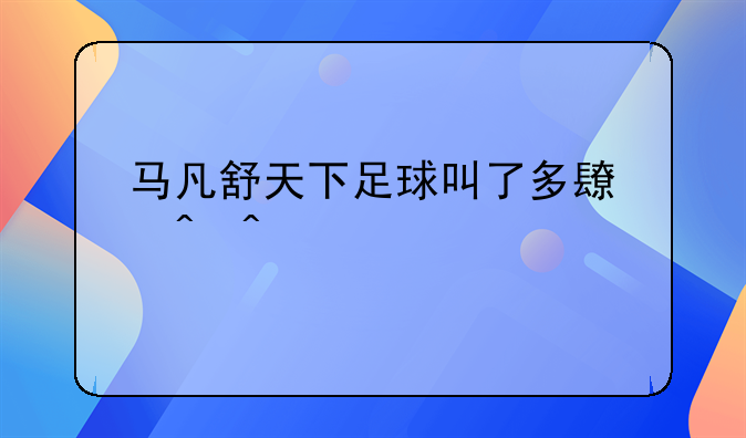 马凡舒天下足球叫了多长时间