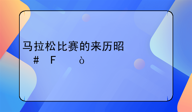 马拉松比赛的来历是什么呢？