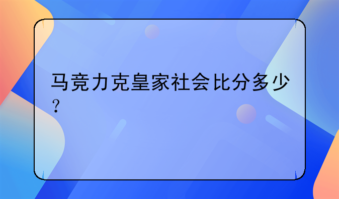 马竞力克皇家社会比分多少？