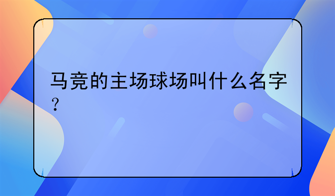 马竞的主场球场叫什么名字？
