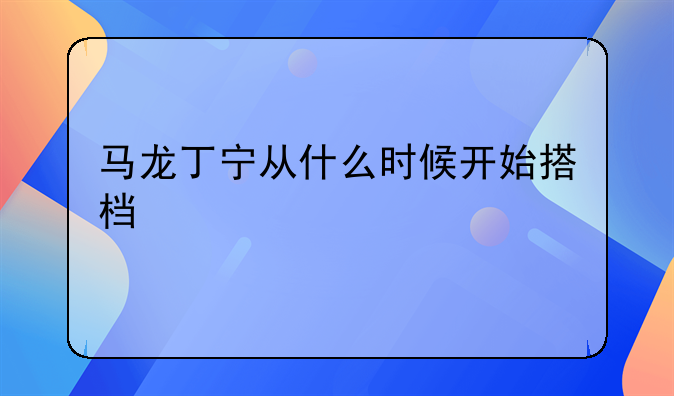 马龙丁宁从什么时候开始搭档