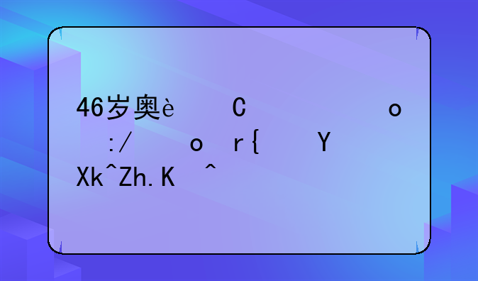 46岁奥运冠军王军霞近况如何？