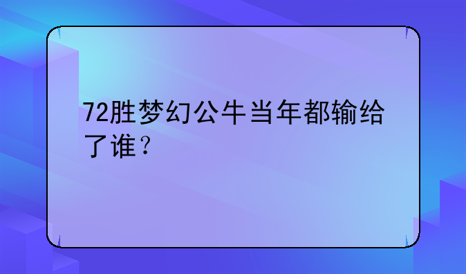 72胜梦幻公牛当年都输给了谁？
