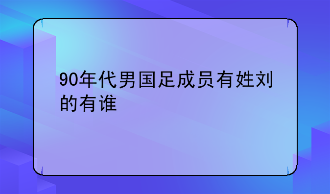 90年代男国足成员有姓刘的有谁