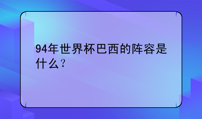 94年世界杯巴西的阵容是什么？