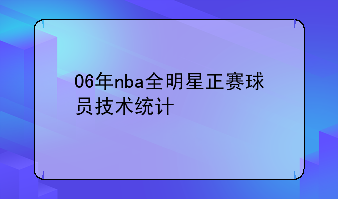 06年nba全明星正赛球员技术统计