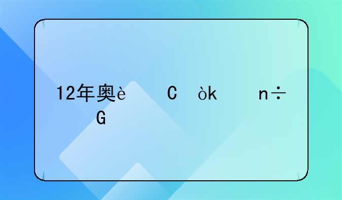 12年奥运会中国金牌排行第几？