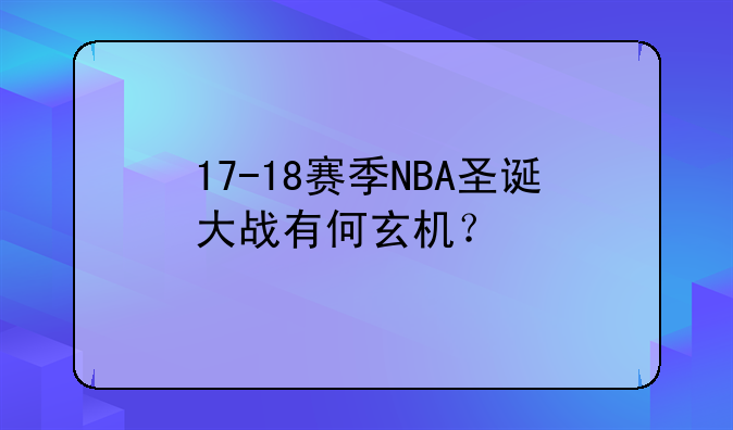 17-18赛季NBA圣诞大战有何玄机？