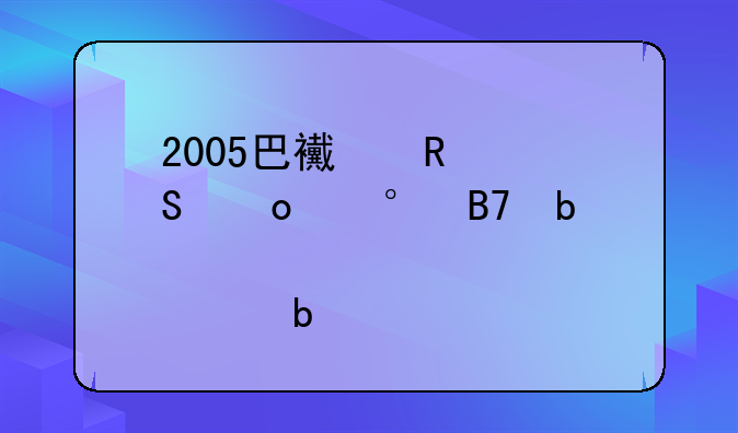 2005巴西甲级联赛第5名是那个队