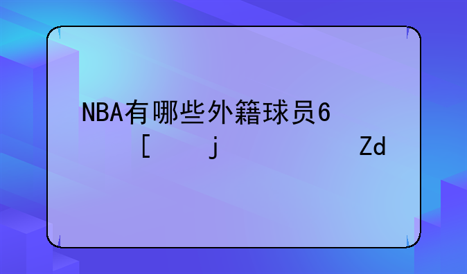 NBA有哪些外籍球员?他们的资料?