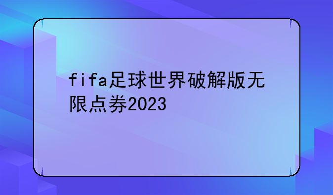 fifa足球世界破解版无限点券2023