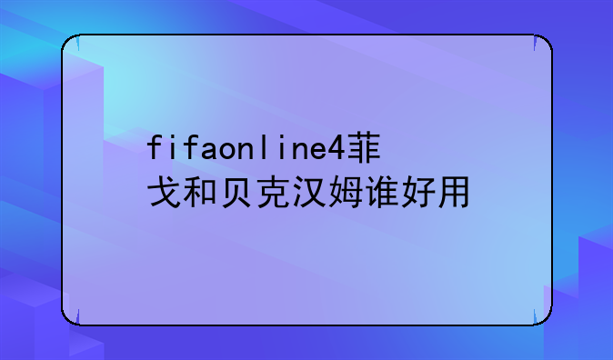 fifaonline4菲戈和贝克汉姆谁好用