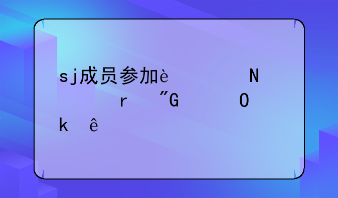 sj成员参加过哪几期我们结婚了