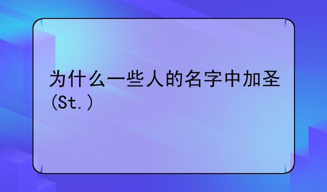 为什么一些人的名字中加圣(St.)