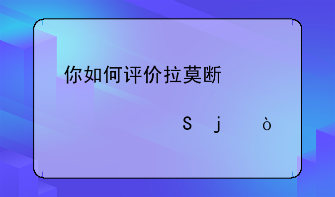 你如何评价拉莫斯·内马尔的？