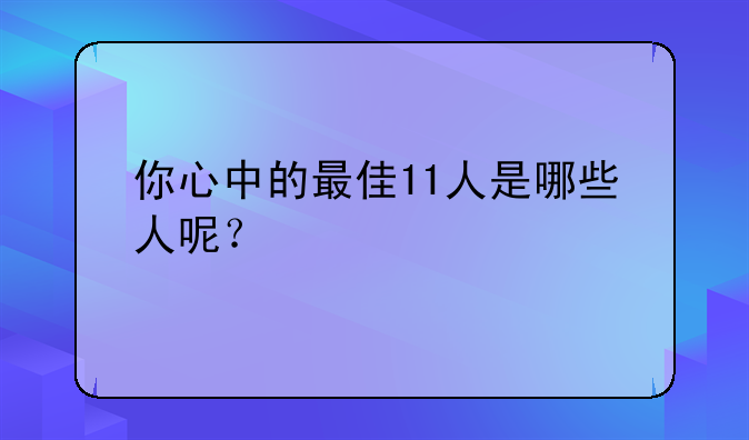 你心中的最佳11人是哪些人呢？