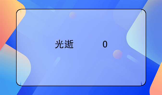 光速体育tv版怎么在电视上安装