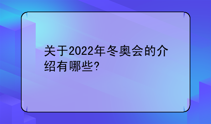 关于2022年冬奥会的介绍有哪些?