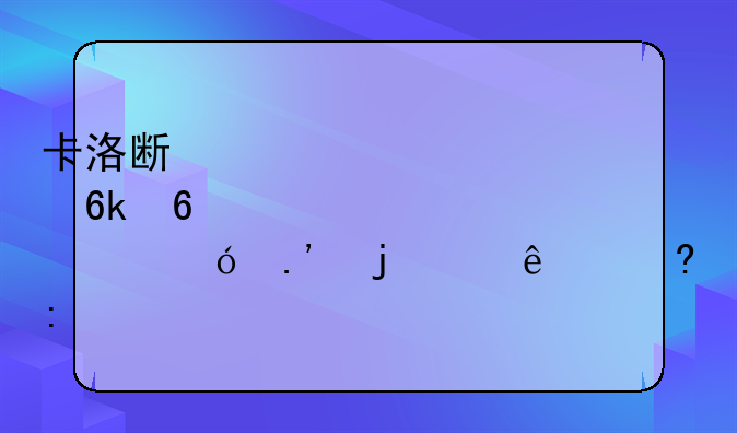 卡洛斯·博卡内格拉的个人经历