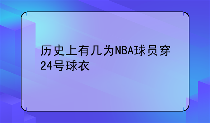 历史上有几为NBA球员穿24号球衣