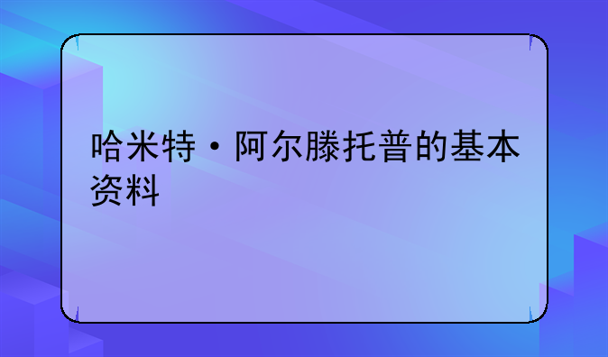 哈米特·阿尔滕托普的基本资料
