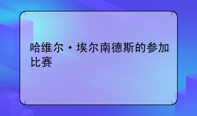 哈维尔·埃尔南德斯的参加比赛