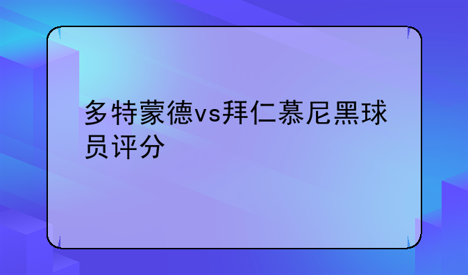 多特蒙德vs拜仁慕尼黑球员评分